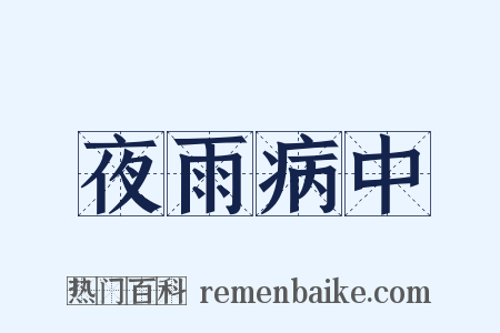 夜雨病中是什么意思的图片